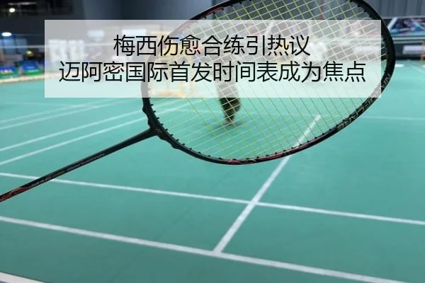 梅西伤愈合练引热议 迈阿密国际首发时间表成为焦点