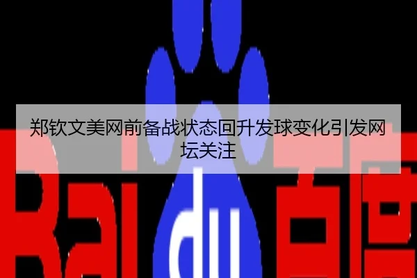 郑钦文美网前备战状态回升发球变化引发网坛关注