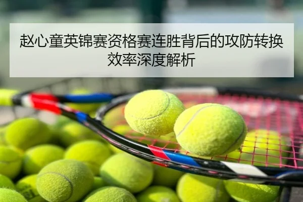赵心童英锦赛资格赛连胜背后的攻防转换效率深度解析