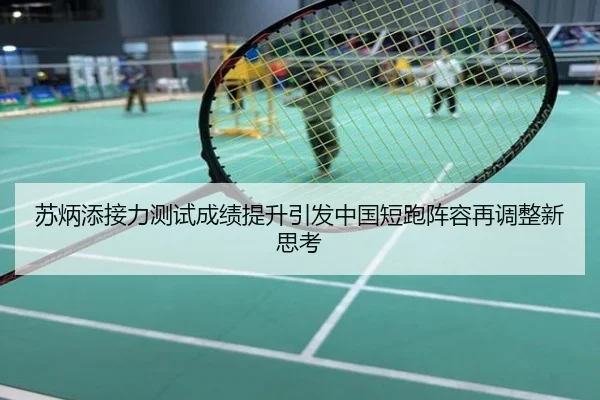 苏炳添接力测试成绩提升引发中国短跑阵容再调整新思考