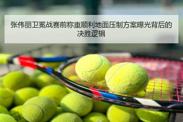 张伟丽卫冕战赛前称重顺利地面压制方案曝光背后的决胜逻辑